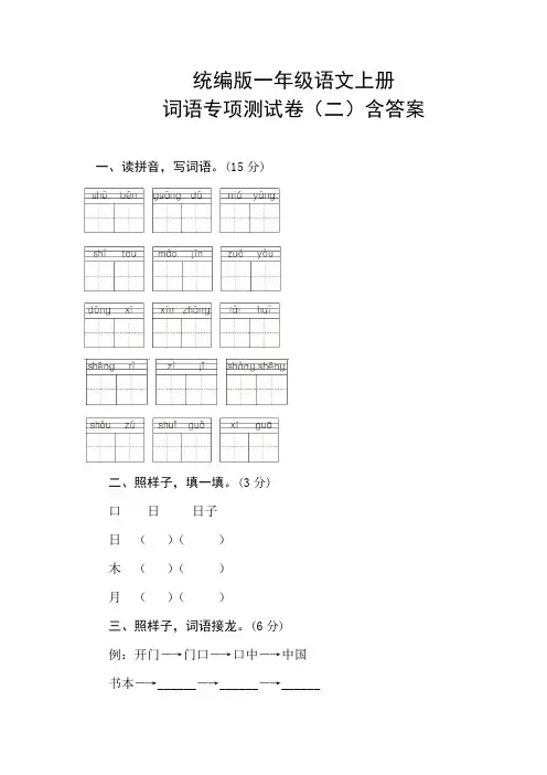 部编版一年级语文上册期末词语专项测试卷(二)含答案