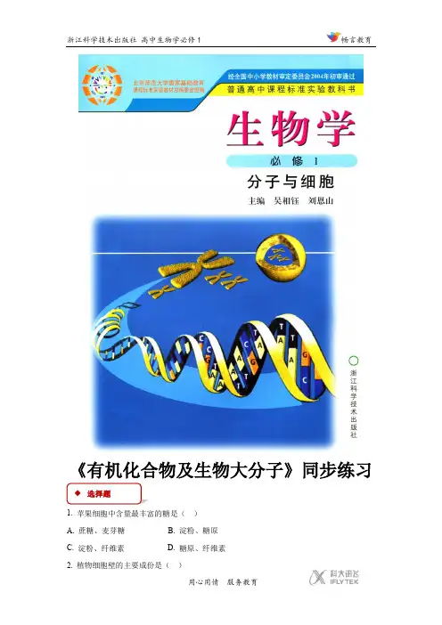 高中生物浙科版必修1 1.3 同步练习 《有机化合物及生物大分子》(浙科)