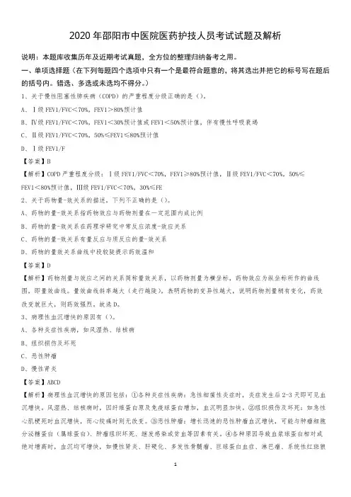 2020年邵阳市中医院医药护技人员考试试题及解析