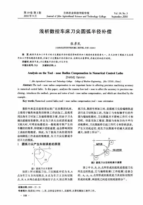 浅析数控车床刀尖圆弧半径补偿