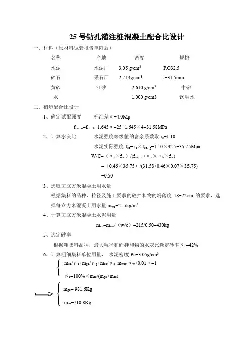 25号钻孔灌注桩混凝土配合比设计