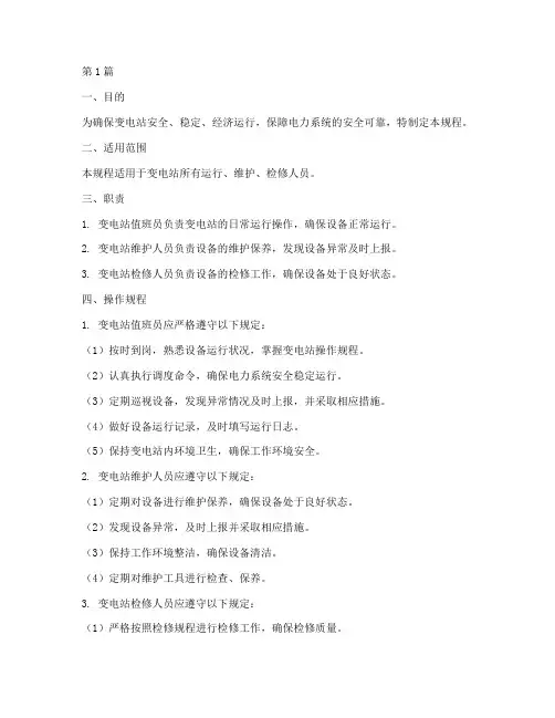 变电站日常操作规程(3篇)