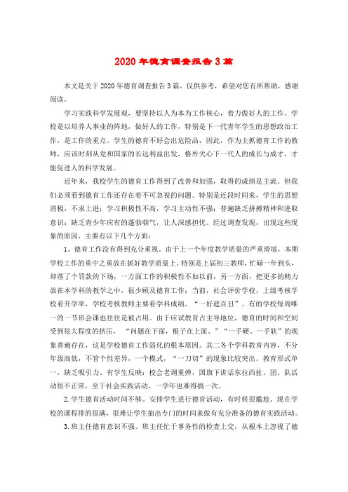 2020年德育调查报告3篇