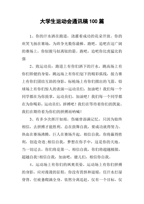 大学生运动会通讯稿100篇