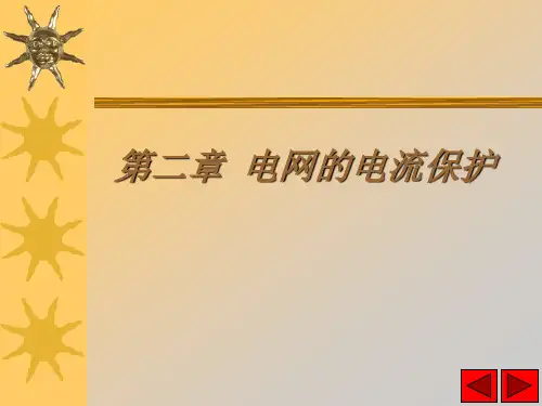 单侧电源网络相间短路的电流保护.