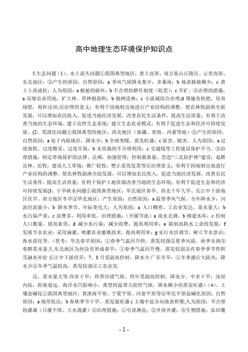 高中地理生态环境保护知识点