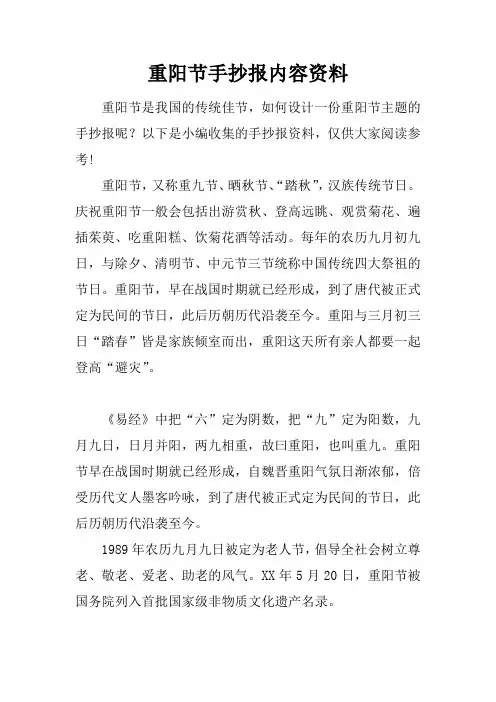 重阳节手抄报内容资料