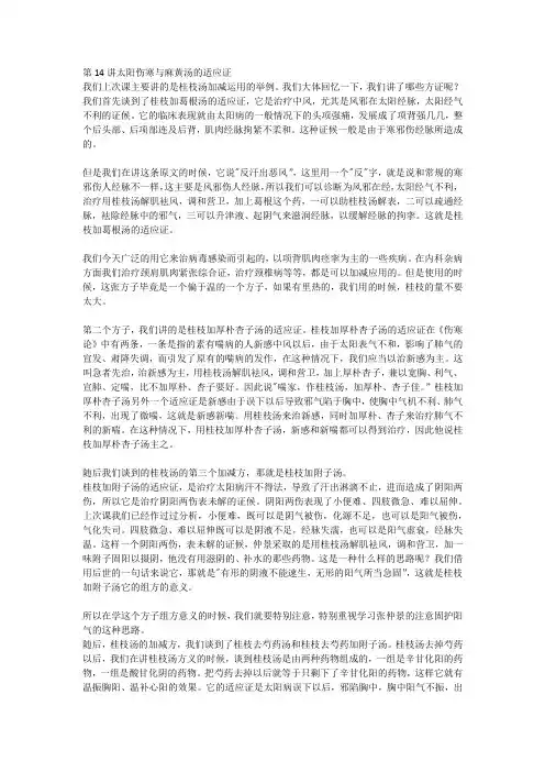 第14讲太阳伤寒与麻黄汤的适应证