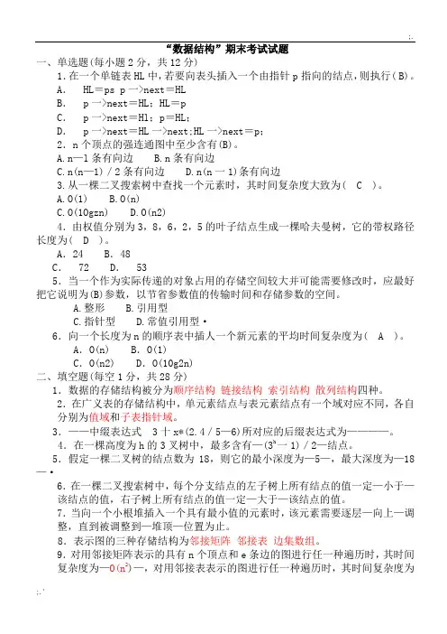 数据结构C语言版期末考试试题(有答案)