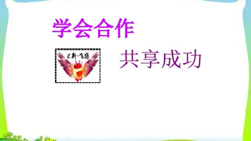 学会合作共享成功主题班会完美小学