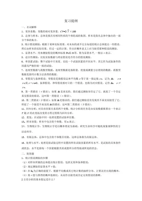 生物统计学复习提纲