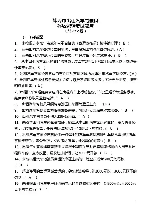 违章驾驶员考试题库