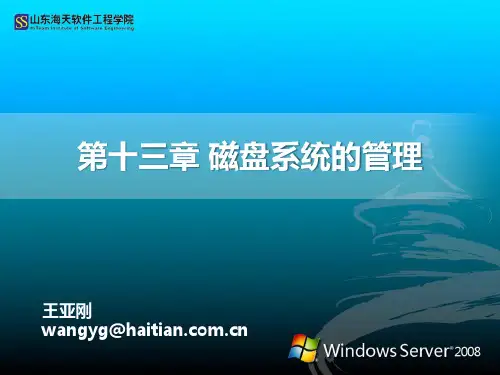 第13章 磁盘系统的管理