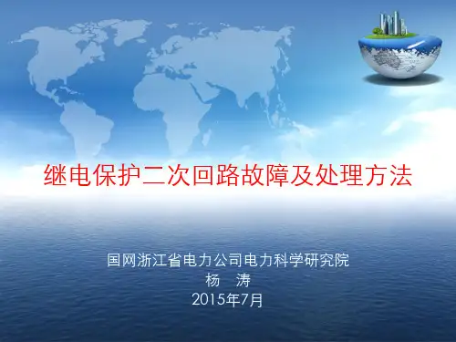 继电保护二次回路故障和处理方法