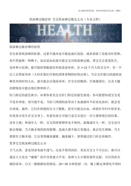 纸尿裤过敏症状 宝宝纸尿裤过敏怎么办(专业文档)