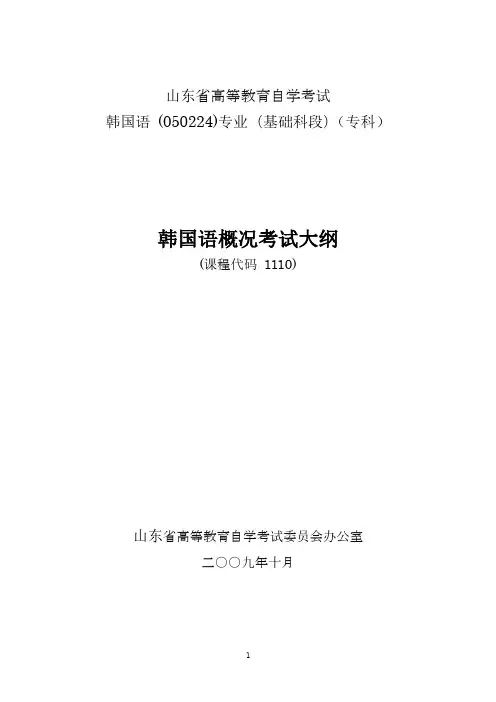 山东自考韩语韩国概况 考试大纲