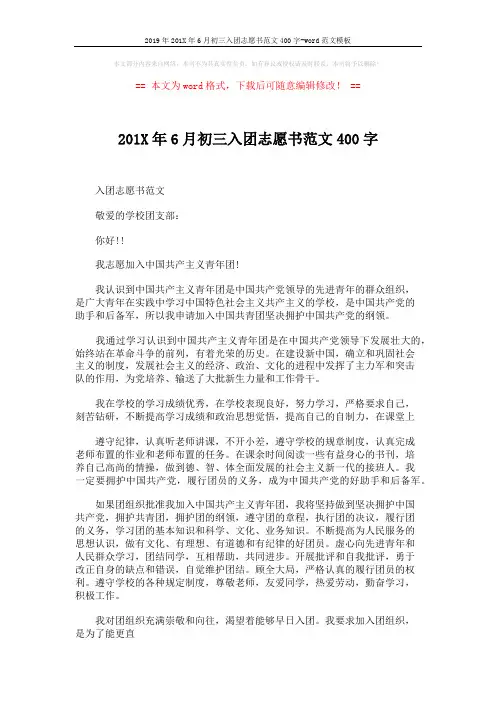 2019年201X年6月初三入团志愿书范文400字-word范文模板 (3页)