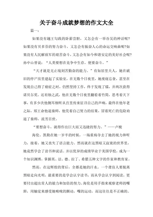 关于奋斗成就梦想的作文大全