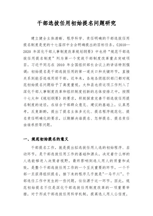 干部选拔任用初始提名问题研究