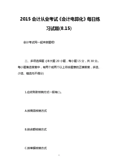 2015会计从业考试《会计电算化》每日练习试题(8.15)