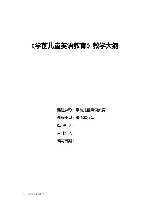 《学前儿童英语教育》教学大纲.精心总结