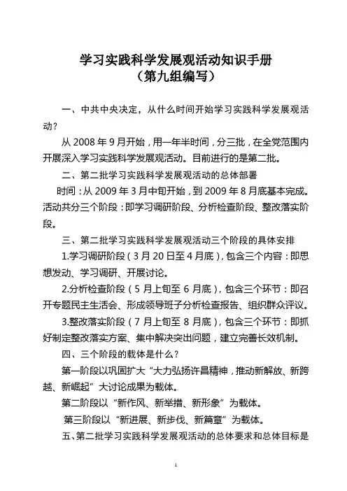 学习实践科学发展观活动知识手册