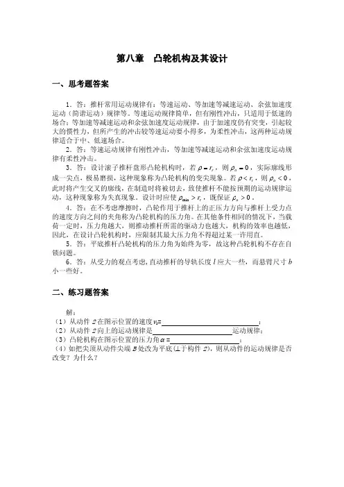 凸轮机构及其设计答案