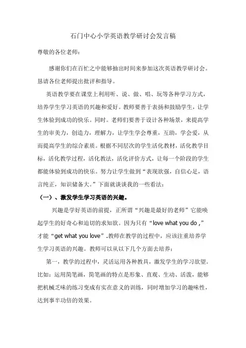 英语教学研讨会发言稿