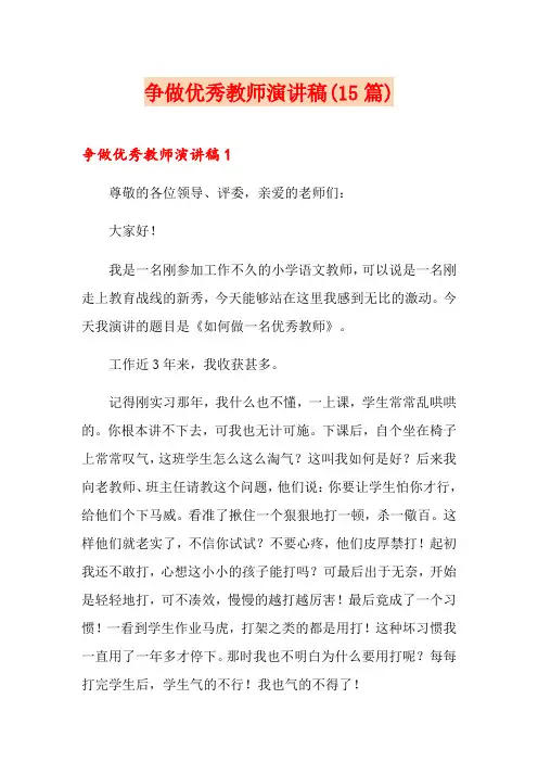 争做优秀教师演讲稿(15篇)