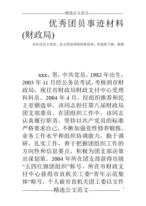 优秀团员事迹材料(财政局)
