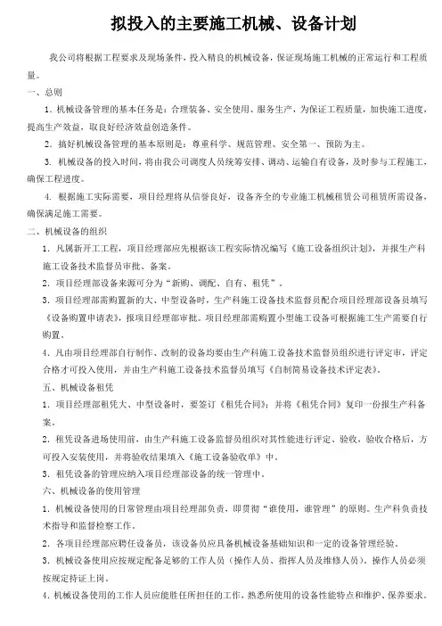 拟投入的主要施工机械、设备计划