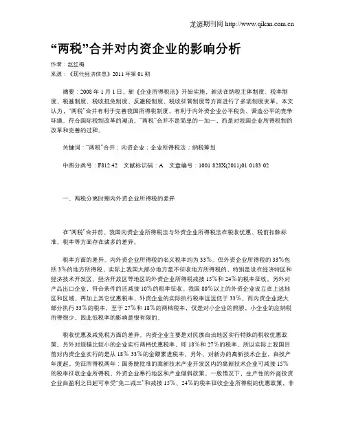 “两税”合并对内资企业的影响分析