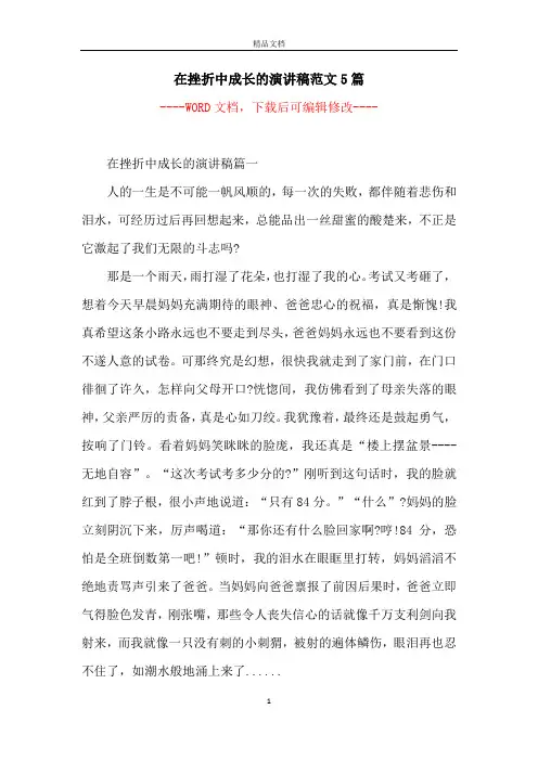 在挫折中成长的演讲稿范文5篇