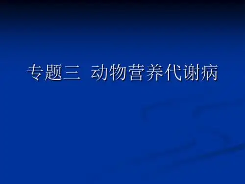 动物营养代谢疾病