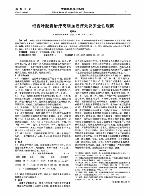 银杏叶胶囊治疗高脂血症疗效及安全性观察