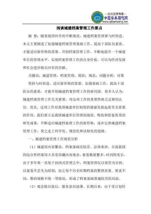 城建档案管理工作要点