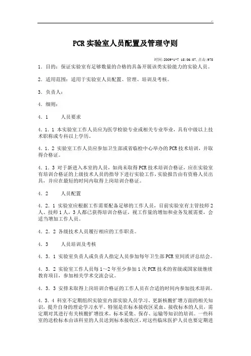PCR实验室人员配置及其管理方案计划守则