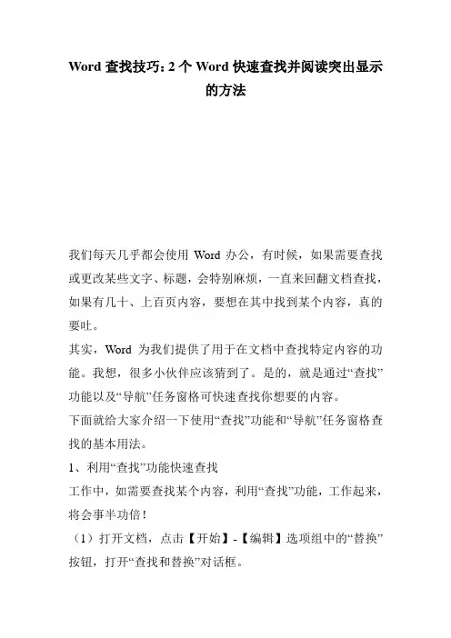 Word查找技巧：2个Word快速查找并阅读突出显示的方法