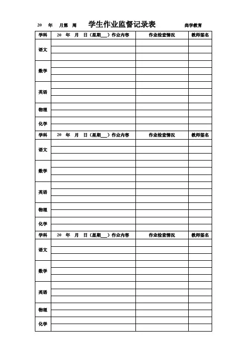 学生作业监督记录表
