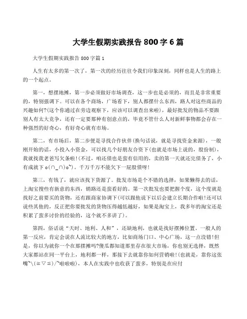 大学生假期实践报告800字6篇