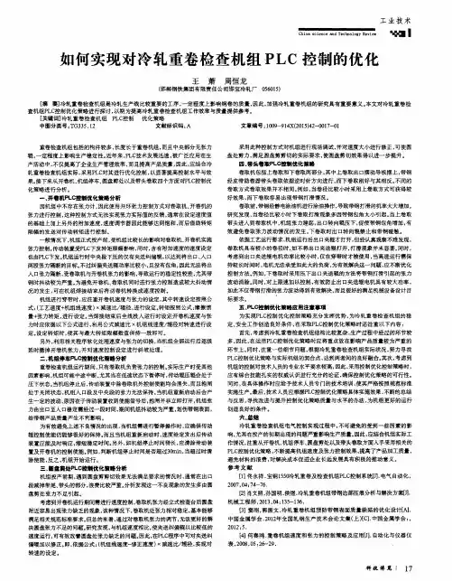 如何实现对冷轧重卷检查机组PLC控制的优化