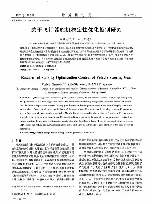 关于飞行器舵机稳定性优化控制研究