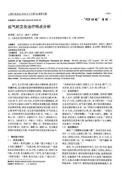 疝气的艾灸治疗特点分析