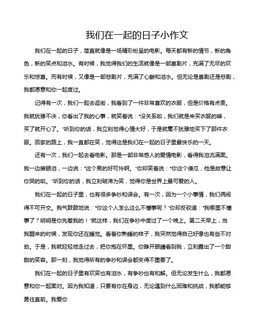 我们在一起的日子小作文 2