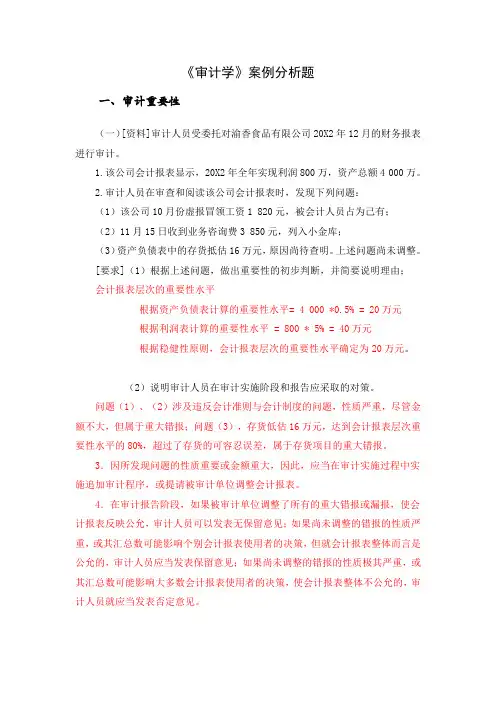 审计学案例分析题及答案