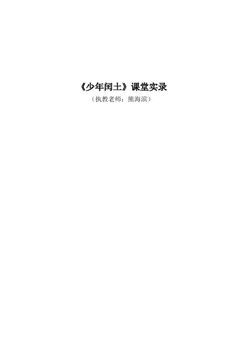 少年闰土文档整理课堂实录