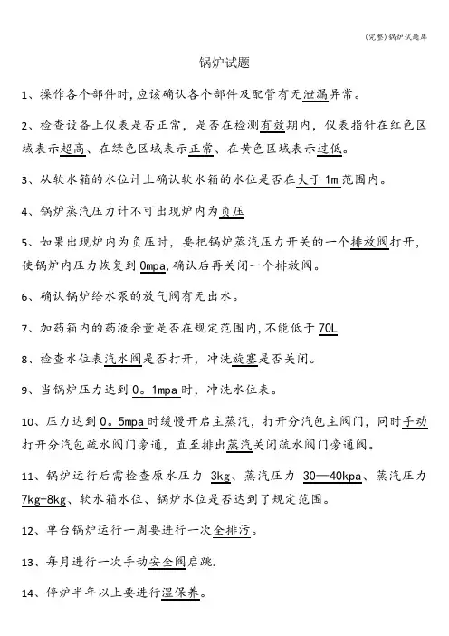 (完整)锅炉试题库