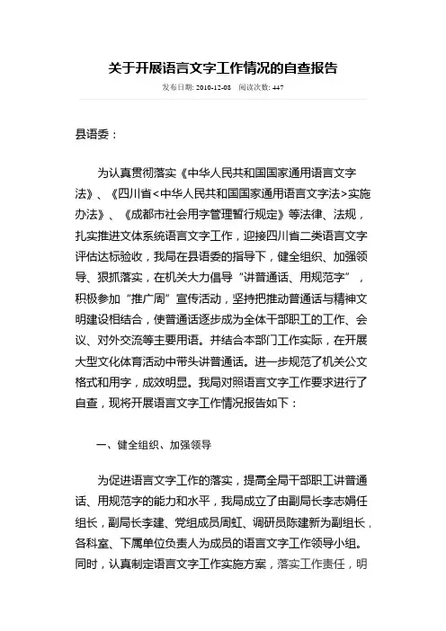 关于开展语言文字工作情况的自查报告