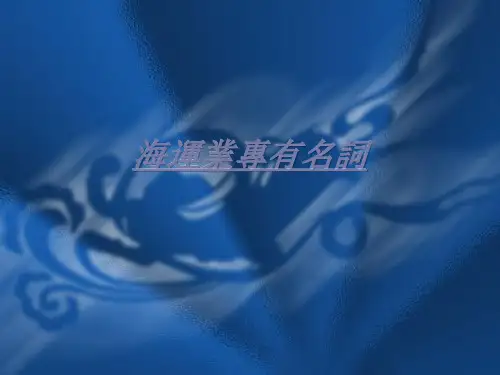 海运专有名词(all) 航运术语