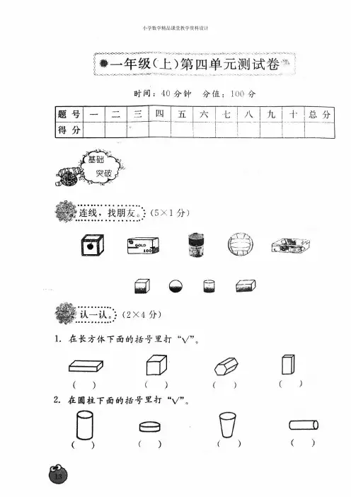 新人教版一年级上册数学第四单元认识图形测试卷扫描